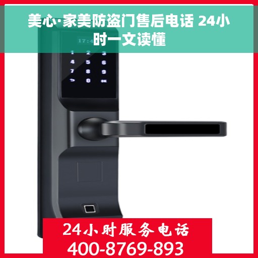 美心·家美防盗门售后电话 24小时一文读懂