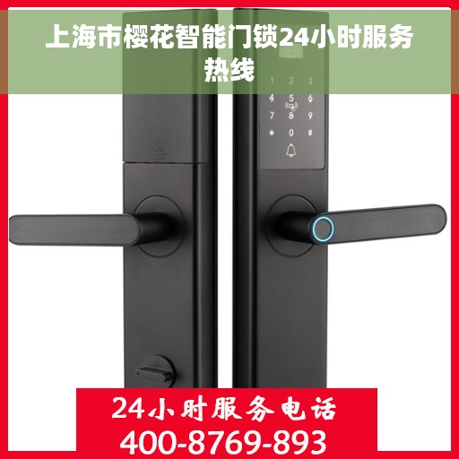 上海市樱花智能门锁24小时服务热线