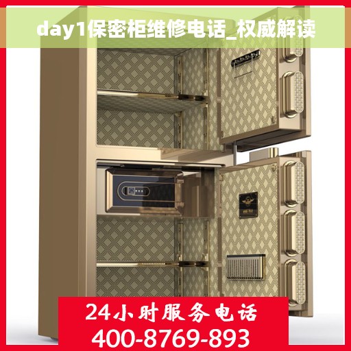 day1保密柜维修电话_权威解读