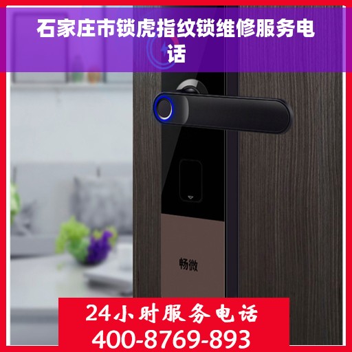石家庄市锁虎指纹锁维修服务电话