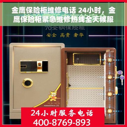 金鹰保险柜维修电话 24小时，金鹰保险柜紧急维修热线全天候服务