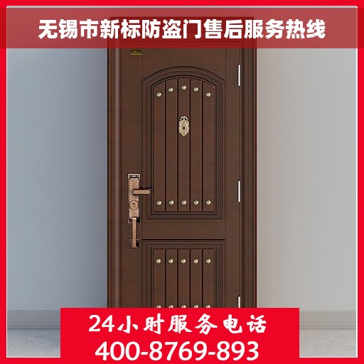 无锡市新标防盗门售后服务热线