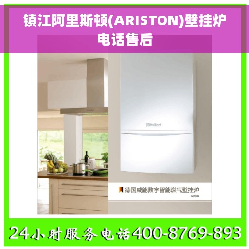 镇江阿里斯顿(ARISTON)壁挂炉电话售后