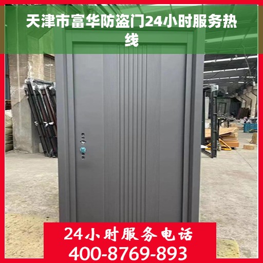 天津市富华防盗门24小时服务热线