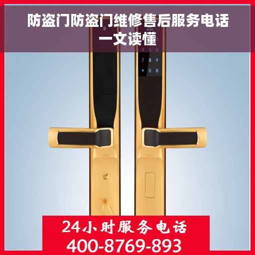 防盗门防盗门维修售后服务电话一文读懂