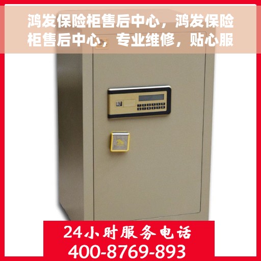 鸿发保险柜售后中心，鸿发保险柜售后中心，专业维修，贴心服务