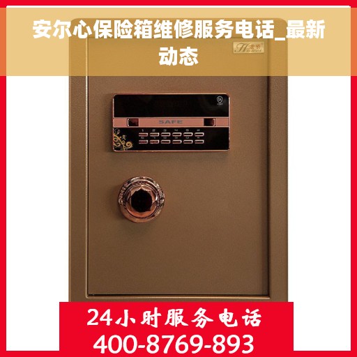 安尔心保险箱维修服务电话_最新动态