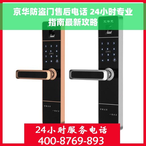 京华防盗门售后电话 24小时专业指南最新攻略