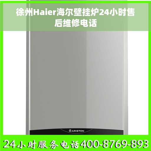 徐州Haier海尔壁挂炉24小时售后维修电话