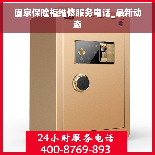 固家保险柜维修服务电话_最新动态