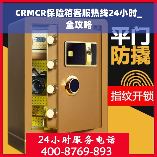 CRMCR保险箱客服热线24小时_全攻略