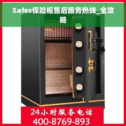 Safes保险柜售后服务热线_全攻略