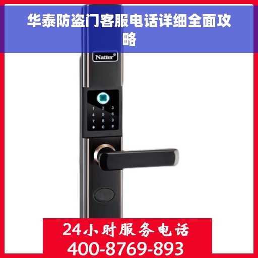 华泰防盗门客服电话详细全面攻略
