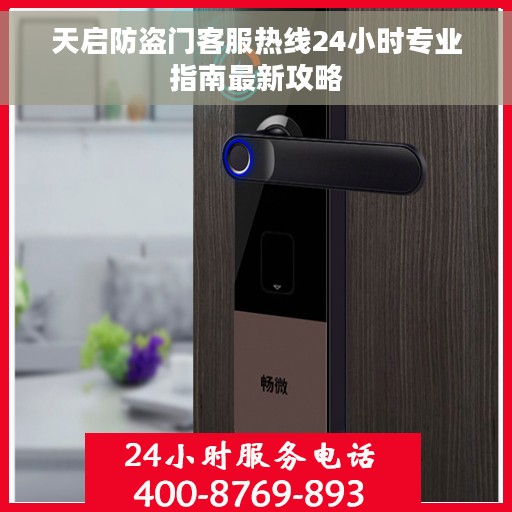 天启防盗门客服热线24小时专业指南最新攻略