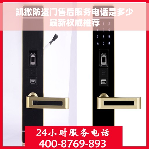 凯撒防盗门售后服务电话是多少最新权威推荐