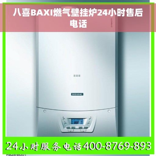 八喜BAXI燃气壁挂炉24小时售后电话