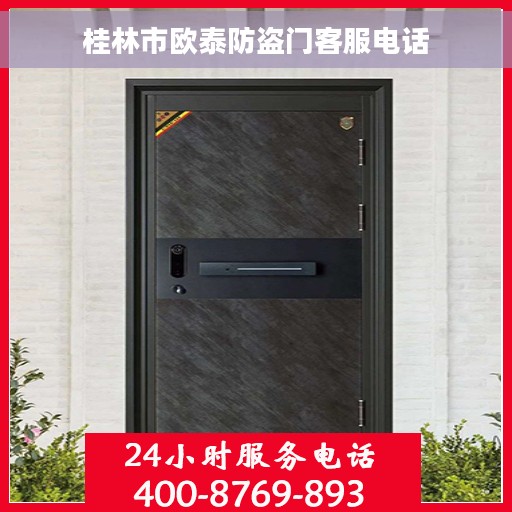 桂林市欧泰防盗门客服电话