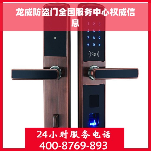 龙威防盗门全国服务中心权威信息