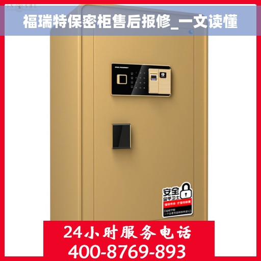 福瑞特保密柜售后报修_一文读懂