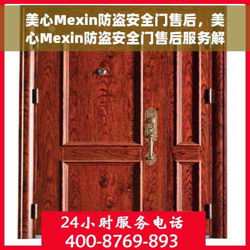美心Mexin防盗安全门售后，美心Mexin防盗安全门售后服务解析