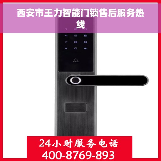西安市王力智能门锁售后服务热线