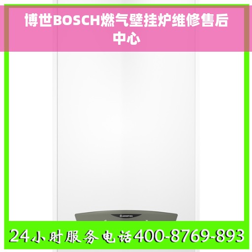 博世BOSCH燃气壁挂炉维修售后中心