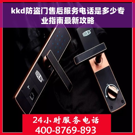 kkd防盗门售后服务电话是多少专业指南最新攻略