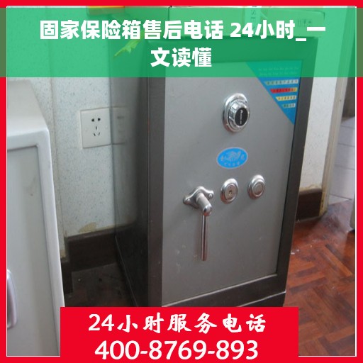 固家保险箱售后电话 24小时_一文读懂