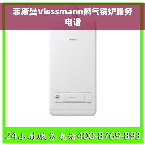 菲斯曼Viessmann燃气锅炉服务电话