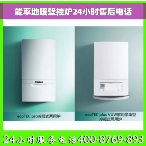 能率地暖壁挂炉24小时售后电话