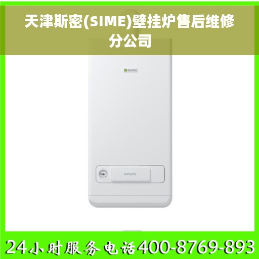 天津斯密(SIME)壁挂炉售后维修分公司