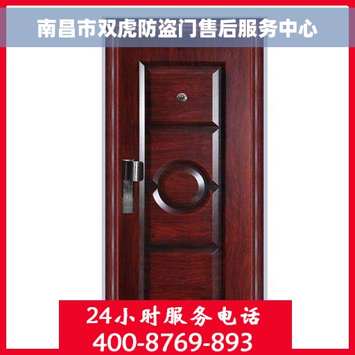 南昌市双虎防盗门售后服务中心