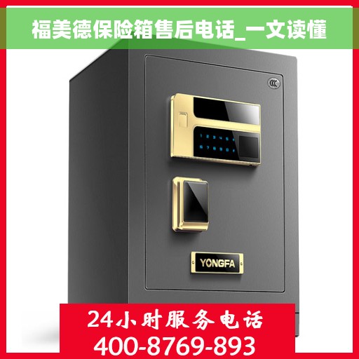 福美德保险箱售后电话_一文读懂