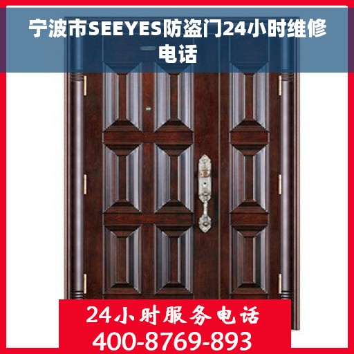 宁波市SEEYES防盗门24小时维修电话
