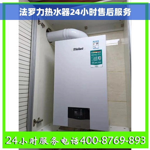法罗力热水器24小时售后服务