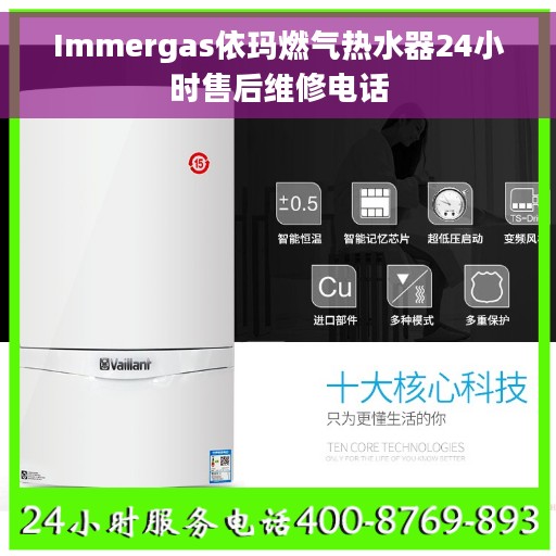 Immergas依玛燃气热水器24小时售后维修电话