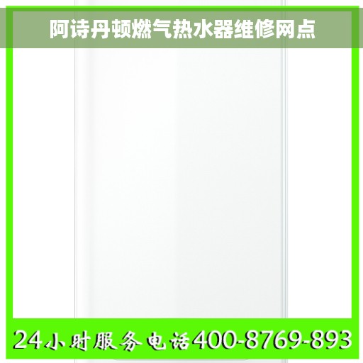 阿诗丹顿燃气热水器维修网点