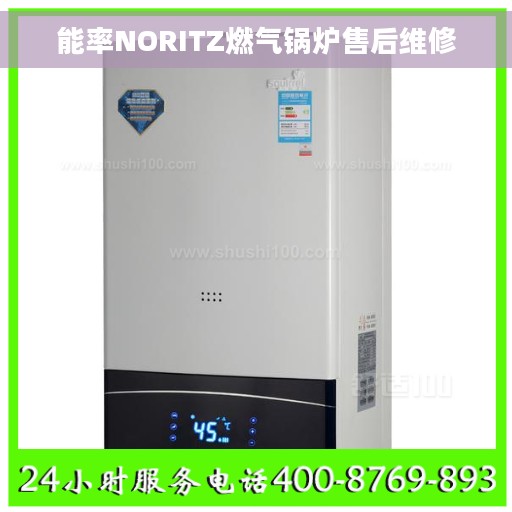能率NORITZ燃气锅炉售后维修