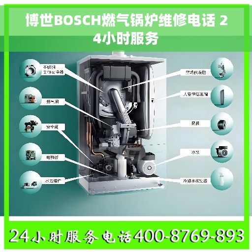 博世BOSCH燃气锅炉维修电话 24小时服务