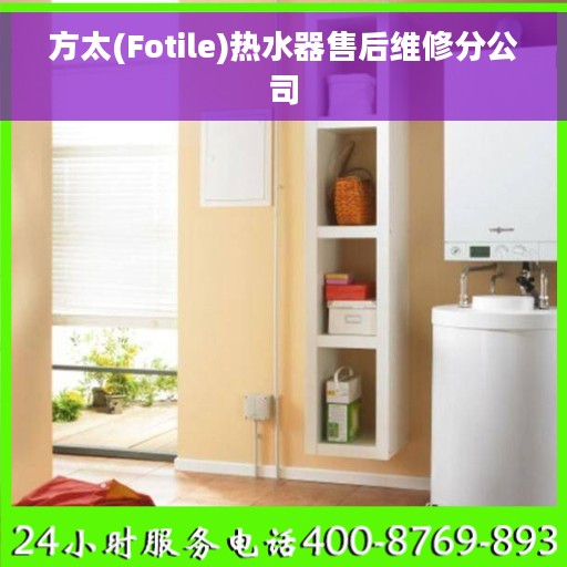 方太(Fotile)热水器售后维修分公司