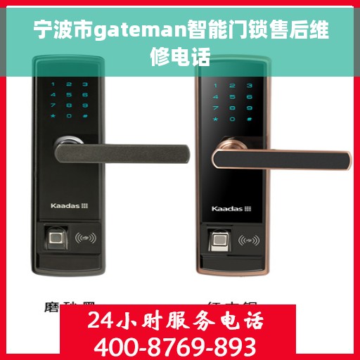 宁波市gateman智能门锁售后维修电话