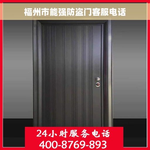 福州市能强防盗门客服电话