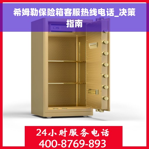 希姆勒保险箱客服热线电话_决策指南