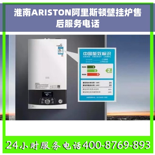 淮南ARISTON阿里斯顿壁挂炉售后服务电话
