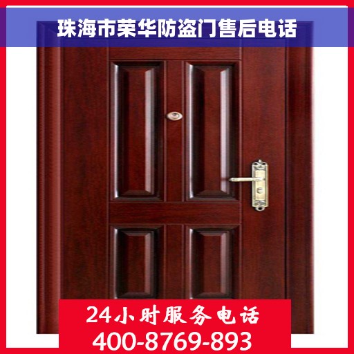 珠海市荣华防盗门售后电话