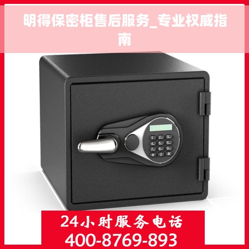 明得保密柜售后服务_专业权威指南