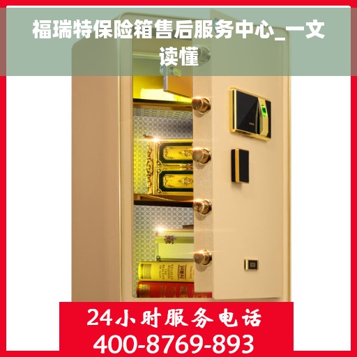 福瑞特保险箱售后服务中心_一文读懂