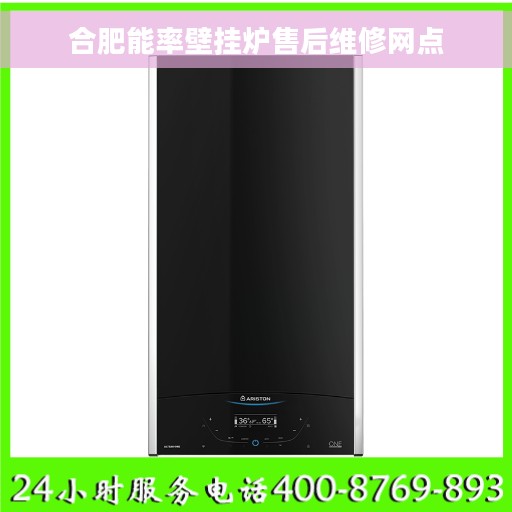 合肥能率壁挂炉售后维修网点
