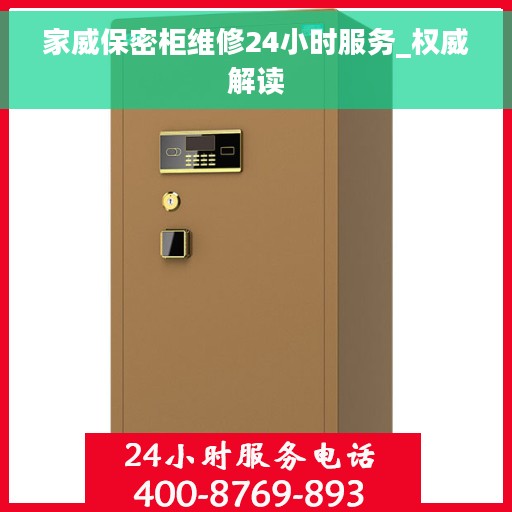 家威保密柜维修24小时服务_权威解读