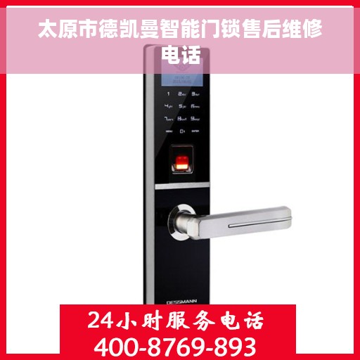 太原市德凯曼智能门锁售后维修电话